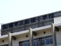 20140531_船橋市本町4_船橋市立船橋小学校_1237_DSC03272