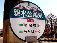 20150214_船橋市浜町2_親水公園東_バス停_1247_DSC00291