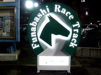 20150617_船橋市若松1_船橋競馬場_ナイター設備_1939_DSC08947