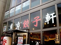 20160319_船橋市本町1_一餃入魂東京餃子軒_1602_DSC09848