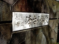 20070225_船橋市宮本6_船橋市立峰台小学校_1139_DSC09781