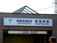20100430_船橋市海神2_東葉高速鉄道_東海神駅_1319_DSC04634