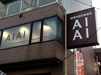 20160124_船橋市宮本3_あいあい保育所宮本園_110