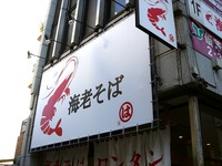 20141122_船橋市本町1_海老そばまるは_0955_DSC08229