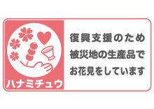 ハナミチュウ