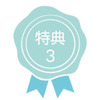 特典3