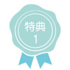 特典1