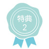 特典2