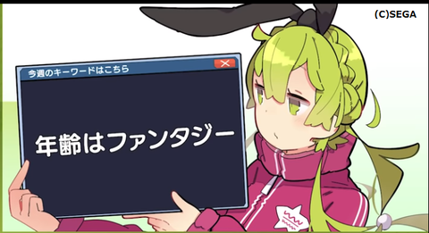 年齢はファンタジー