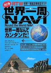 『世界一周NAVI改定版』表紙カバー