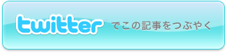 Twitterでつぶやく