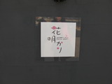 滑川 花明かり 2