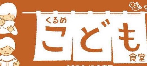くるめこども食堂