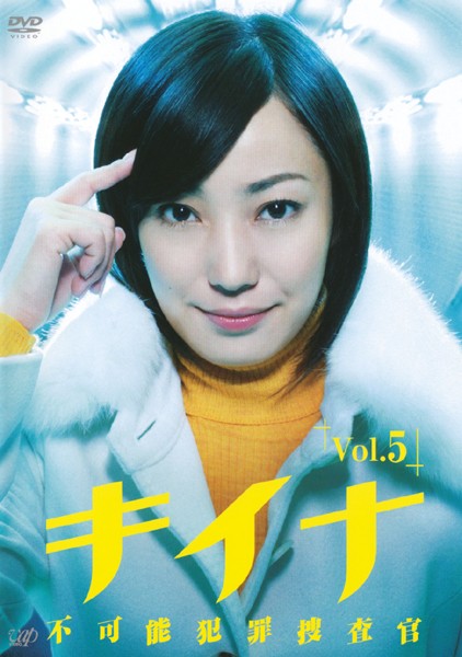 キイナ〜不可能犯罪捜査官〜 DVD-BOX バップ 最安値: 中しょんの