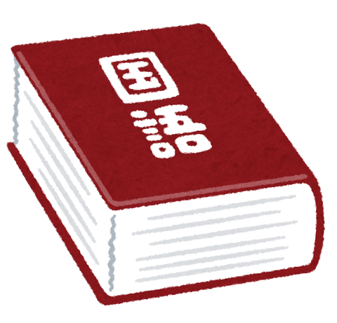 dictionary4_kokugo2