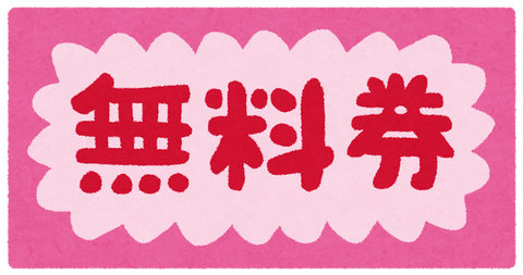 ticket_muryou
