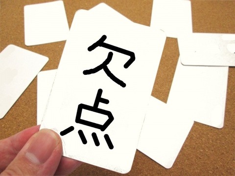 欠点