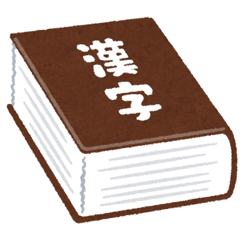 dictionary2_kanji2