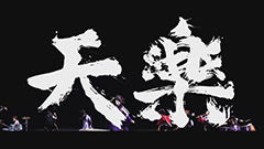 天樂-2