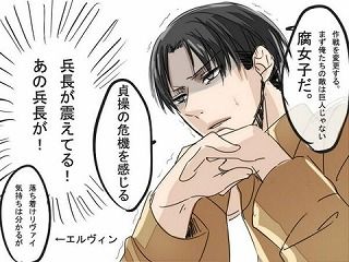 進撃の巨人 リヴァイ アイコラとかネタ
