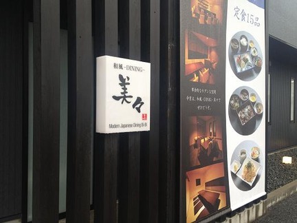 和風-DINING-美々【外観】