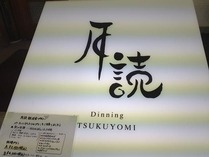 ダイニング月読【外観】