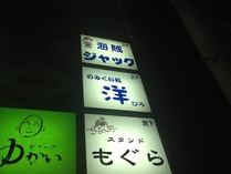 のみくい処 洋(ひろ)【看板】