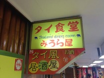 タイ食堂みうら屋【外観】