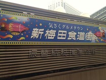 新梅田食堂街