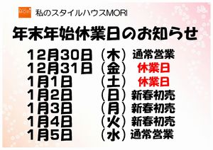 年末年始休業日のお知らせ_MORI