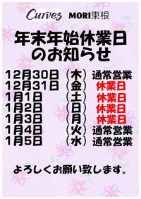 年末年始休業日のお知らせ_カーブス