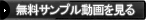 サンプル動画を見る<img