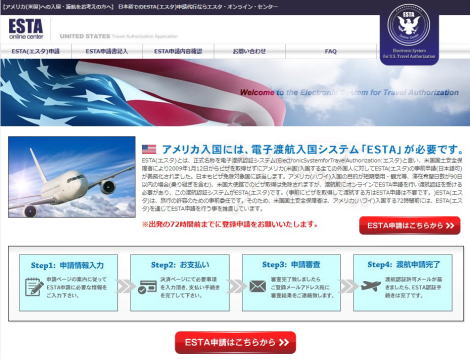 ESTA代理業者サイト