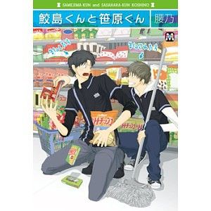漫画】 鮫島くんと笹原くん 腰乃 : 書店員のBL漂流記