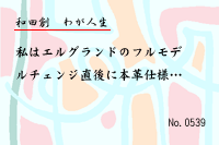 わが人生0539