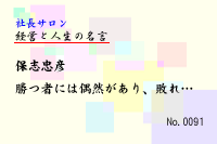 経営と人生の名言0091