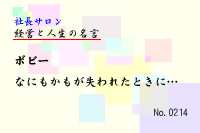 経営と人生の名言0214