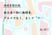再建屋雑記帳0577
