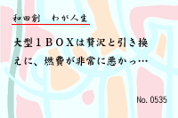 わが人生0535
