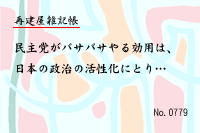 再建屋雑記帳0779
