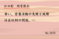 経営教本0476