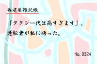 再建屋雑記帳0324