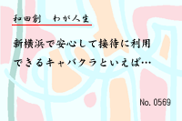 わが人生0569