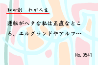 わが人生0541