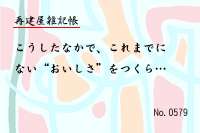 再建屋雑記帳0579