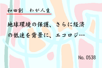 わが人生0538