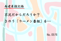 再建屋雑記帳0576