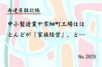 再建屋雑記帳0929