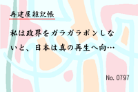 再建屋雑記帳0797
