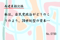 再建屋雑記帳0799